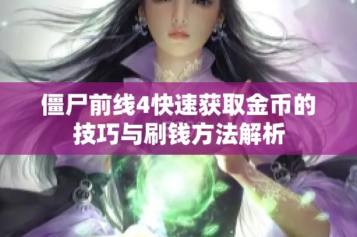 僵尸前线4快速获取金币的技巧与刷钱方法解析