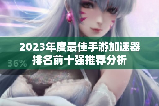 2023年度最佳手游加速器排名前十强推荐分析