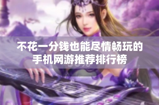 不花一分钱也能尽情畅玩的手机网游推荐排行榜