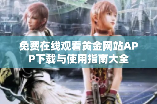 免费在线观看黄金网站APP下载与使用指南大全