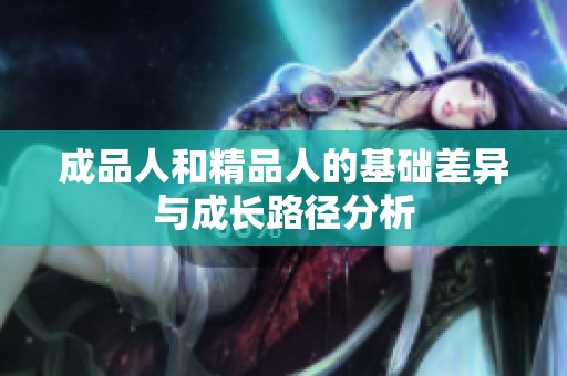成品人和精品人的基础差异与成长路径分析