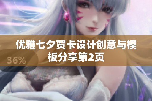 优雅七夕贺卡设计创意与模板分享第2页