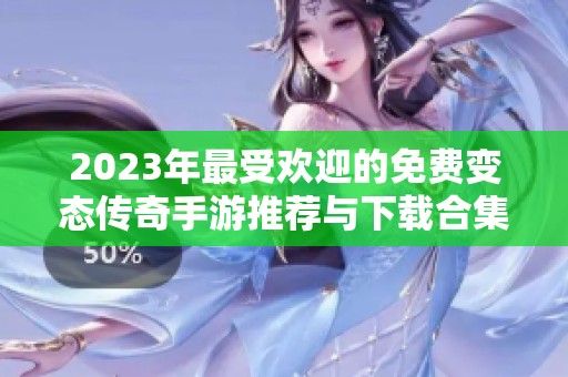 2023年最受欢迎的免费变态传奇手游推荐与下载合集