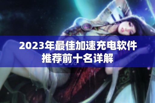 2023年最佳加速充电软件推荐前十名详解