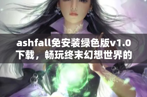 ashfall免安装绿色版v1.0下载，畅玩终末幻想世界的冒险之旅