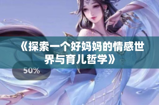 《探索一个好妈妈的情感世界与育儿哲学》