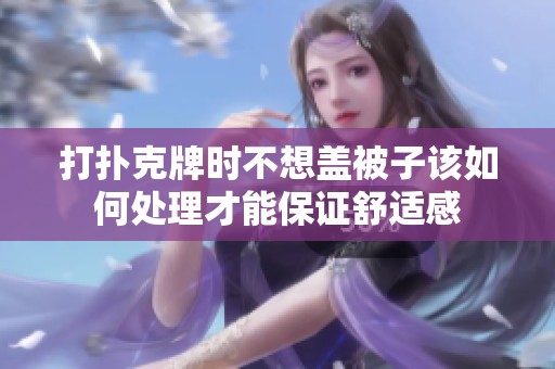打扑克牌时不想盖被子该如何处理才能保证舒适感