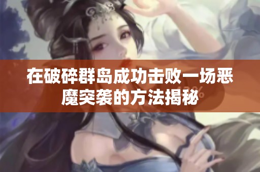 在破碎群岛成功击败一场恶魔突袭的方法揭秘