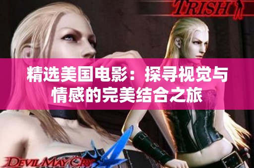 精选美国电影：探寻视觉与情感的完美结合之旅