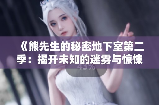 《熊先生的秘密地下室第二季：揭开未知的迷雾与惊悚》