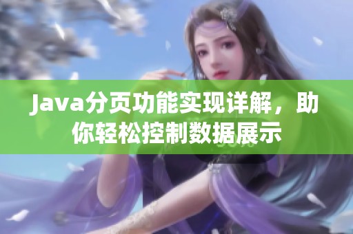 Java分页功能实现详解，助你轻松控制数据展示