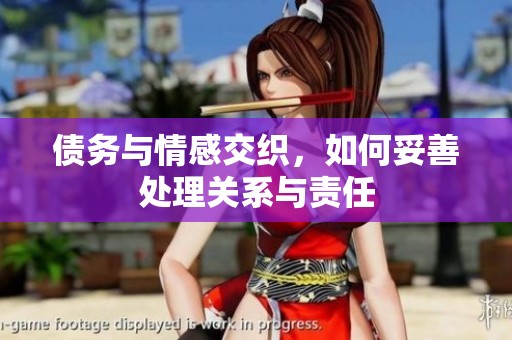 债务与情感交织，如何妥善处理关系与责任