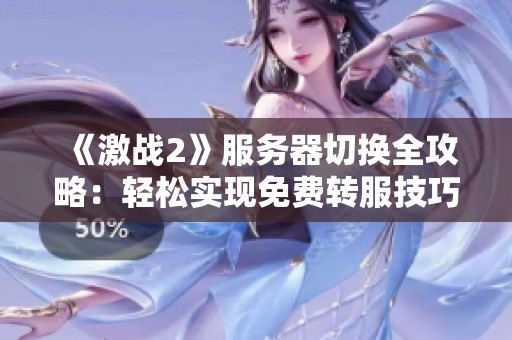 《激战2》服务器切换全攻略：轻松实现免费转服技巧