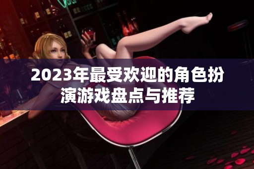 2023年最受欢迎的角色扮演游戏盘点与推荐