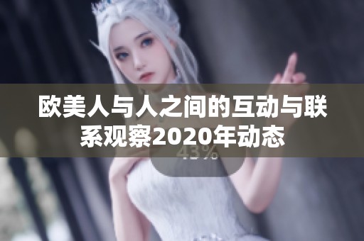欧美人与人之间的互动与联系观察2020年动态
