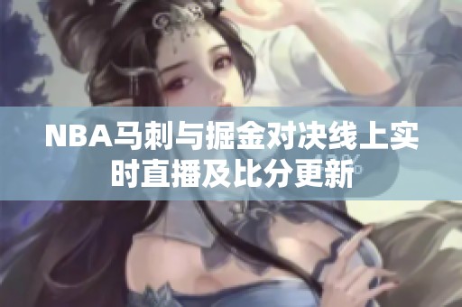 NBA马刺与掘金对决线上实时直播及比分更新