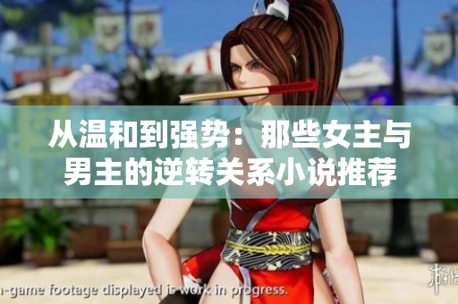 从温和到强势：那些女主与男主的逆转关系小说推荐