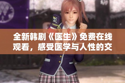 全新韩剧《医生》免费在线观看，感受医学与人性的交织魅力