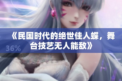 《民国时代的绝世佳人蝶，舞台技艺无人能敌》