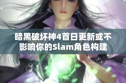 暗黑破坏神4首日更新或不影响你的Slam角色构建