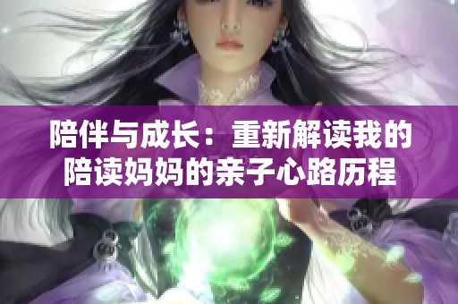 陪伴与成长：重新解读我的陪读妈妈的亲子心路历程