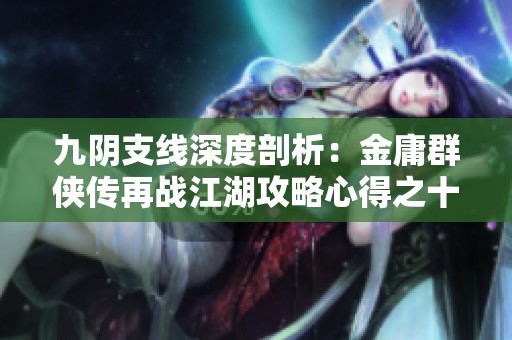 九阴支线深度剖析：金庸群侠传再战江湖攻略心得之十四
