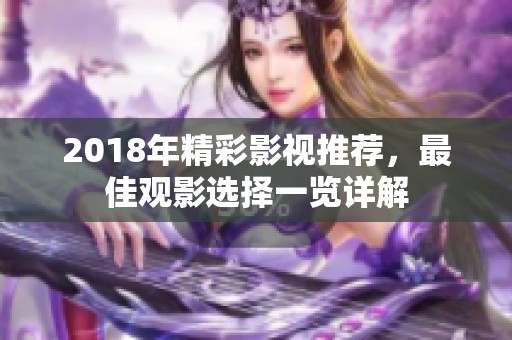 2018年精彩影视推荐，最佳观影选择一览详解