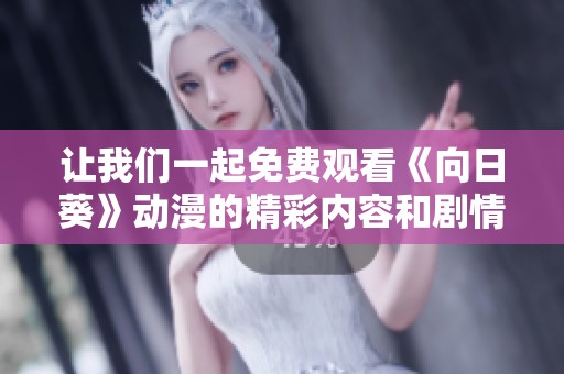 让我们一起免费观看《向日葵》动漫的精彩内容和剧情分析