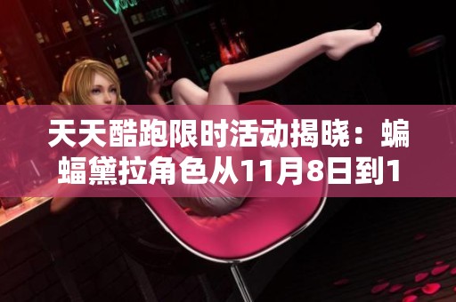天天酷跑限时活动揭晓：蝙蝠黛拉角色从11月8日到10日热卖