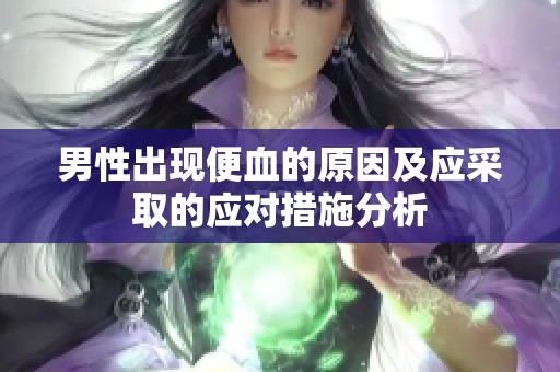男性出现便血的原因及应采取的应对措施分析