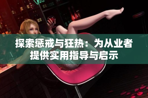 探索惩戒与狂热：为从业者提供实用指导与启示