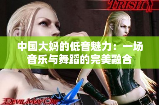 中国大妈的低音魅力：一场音乐与舞蹈的完美融合