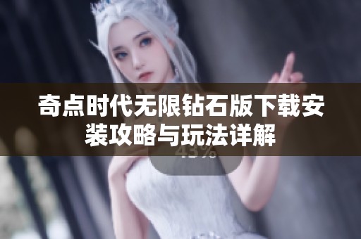 奇点时代无限钻石版下载安装攻略与玩法详解
