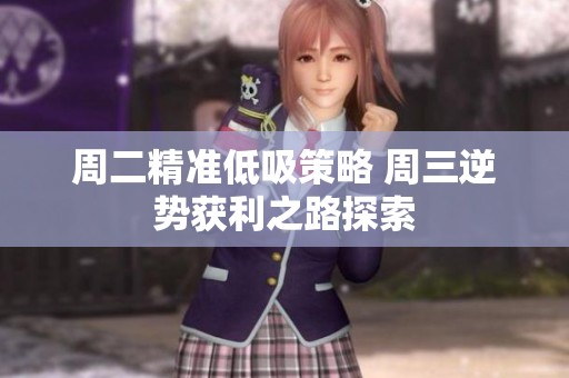 周二精准低吸策略 周三逆势获利之路探索