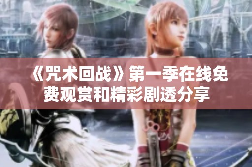 《咒术回战》第一季在线免费观赏和精彩剧透分享