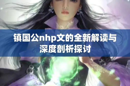 镇国公nhp文的全新解读与深度剖析探讨