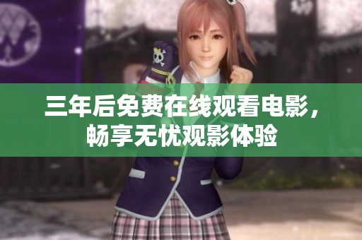 三年后免费在线观看电影，畅享无忧观影体验