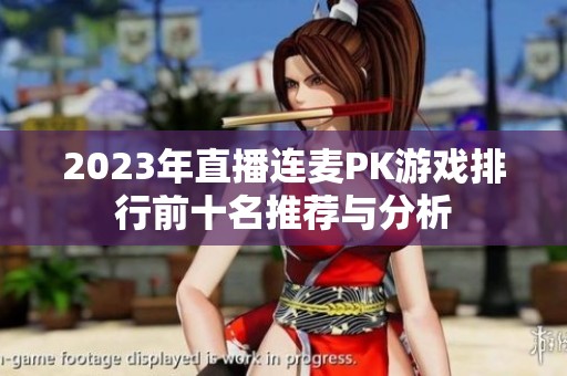 2023年直播连麦PK游戏排行前十名推荐与分析