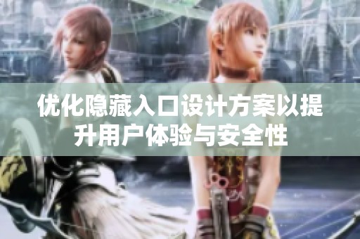 优化隐藏入口设计方案以提升用户体验与安全性