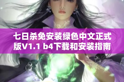 七日杀免安装绿色中文正式版V1.1 b4下载和安装指南