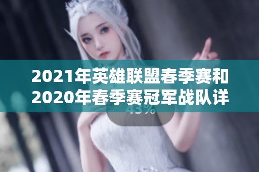 2021年英雄联盟春季赛和2020年春季赛冠军战队详解