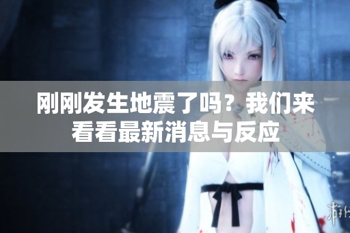 刚刚发生地震了吗？我们来看看最新消息与反应