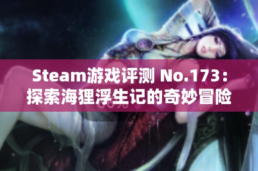 Steam游戏评测 No.173：探索海狸浮生记的奇妙冒险与独特魅力