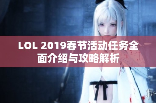 LOL 2019春节活动任务全面介绍与攻略解析
