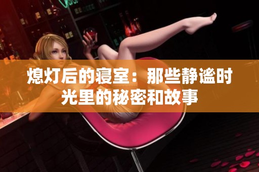 熄灯后的寝室：那些静谧时光里的秘密和故事