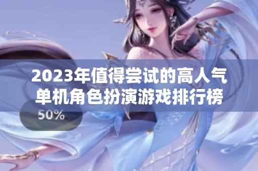 2023年值得尝试的高人气单机角色扮演游戏排行榜