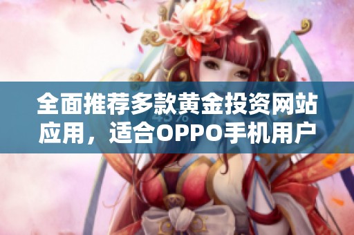 全面推荐多款黄金投资网站应用，适合OPPO手机用户使用