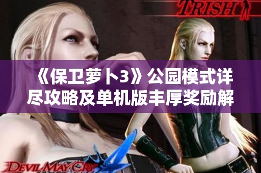 《保卫萝卜3》公园模式详尽攻略及单机版丰厚奖励解析