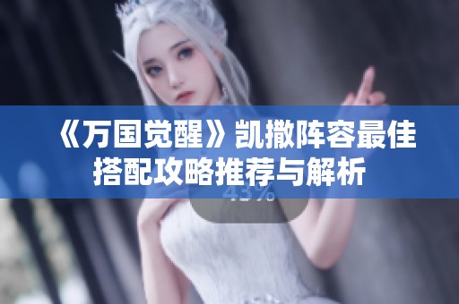 《万国觉醒》凯撒阵容最佳搭配攻略推荐与解析
