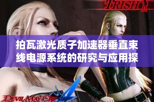 拍瓦激光质子加速器垂直束线电源系统的研究与应用探讨